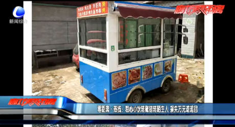 零距離·熱線：粗心小伙轉(zhuǎn)賬錯(cuò)轉(zhuǎn)陌生人 損失萬元難追回