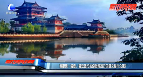 零距離調(diào)查：喜歡旅行的你覺得旅行的意義是什么呢？