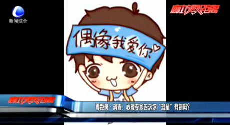 零距離調(diào)查：心理專家告訴你“追星”有錯(cuò)嗎？