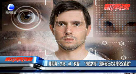 零距離關(guān)注：AI“換臉” “深度偽造”是網(wǎng)絡(luò)狂歡還是安全威脅？
