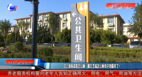 掃二維碼找附近公廁 廊坊主城區(qū)公廁電子地圖來了！