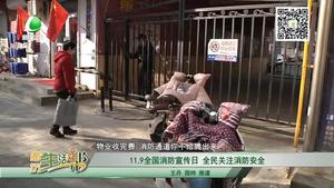 11.9全國消防宣傳日 全民關注消防安全