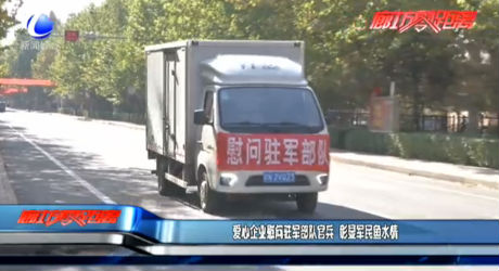 愛(ài)心企業(yè)慰問(wèn)駐軍部隊(duì)官兵 彰顯軍民魚水情