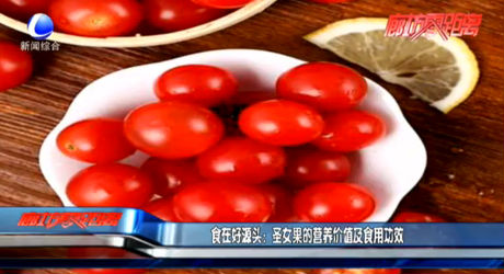 食在好源頭：圣女果的營(yíng)養(yǎng)價(jià)值及食用功效