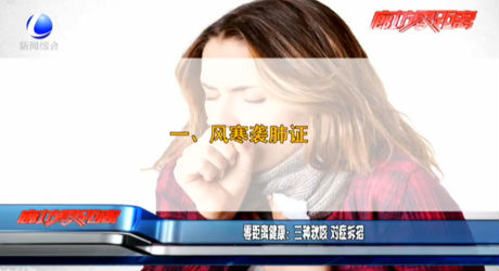 零距離健康：三種秋咳 對(duì)癥拆招