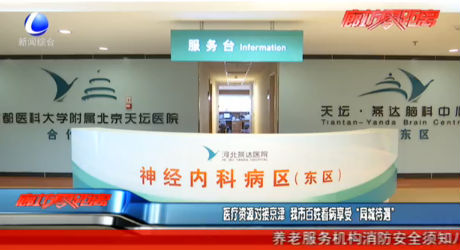 醫(yī)療資源對(duì)接京津 我市百姓看病享受“同城待遇”