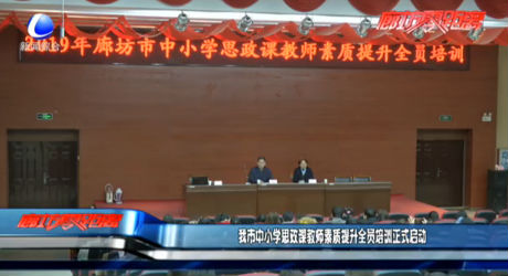 我市中小學(xué)思政課教師素質(zhì)提升全員培訓(xùn)正式啟動
