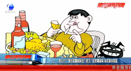 第13個“聯(lián)合國糖尿病日”來了：防控糖尿病 保護(hù)你的家庭