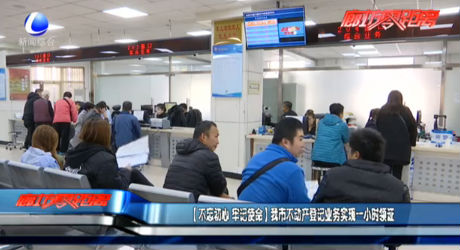 【不玩初心 牢記使命】我市不動產(chǎn)登記業(yè)務(wù)實現(xiàn)一小時領(lǐng)證