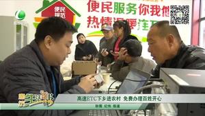 高速ETC下鄉(xiāng)進農村 免費辦理百姓開心