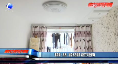 零距離熱線：家中無(wú)故停電 居民生活受影響