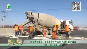 市交通運輸局：筑牢安全生產防線 從源頭防止事故