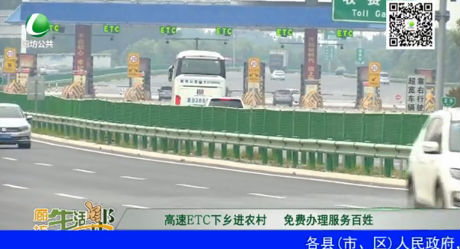 高速ETC下鄉(xiāng)進農村 免費辦理服務百姓
