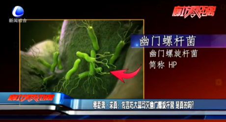 零距離·求真?zhèn)餮猿源笏饪蓽缬拈T螺旋桿菌 是真的嗎？