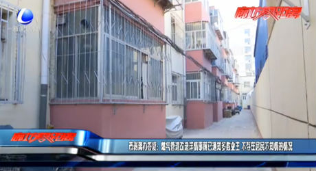 市剝離辦答復(fù)：燃氣管道改造詳情事前已通知多數(shù)業(yè)主 不存在居民不知情的情況