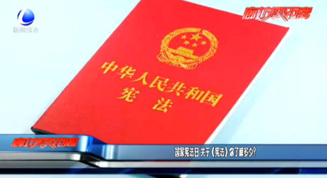 國家憲法日 《憲法》你了解多少？