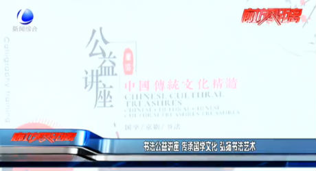 書法公益講座 傳承國學(xué)文化 弘揚(yáng)書法藝術(shù)