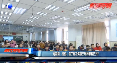 零距離·調(diào)查：孩子最不滿意父母的哪種行為？