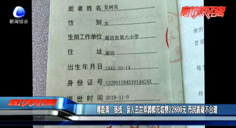 零距離·熱線：親人去世殯葬鮮花收費12800元 市民質疑不合理