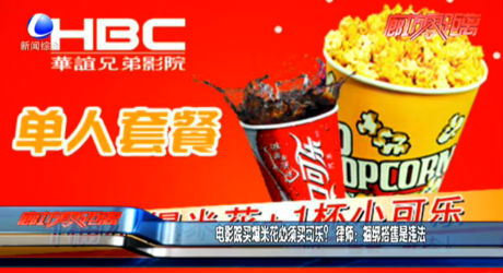電影院買爆米花必須買可樂？ 律師：捆綁搭售是違法