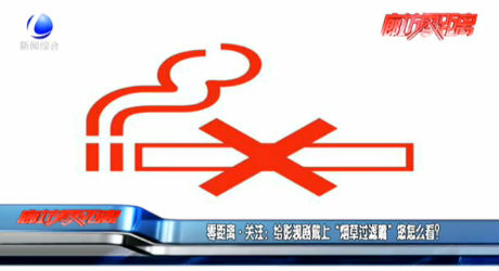 零距離·關(guān)注：給影視劇戴上“煙草過濾嘴”您怎么看？