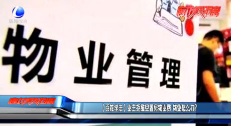 【百姓學(xué)法】業(yè)主拒繳空置房物業(yè)費 物業(yè)怎么辦？