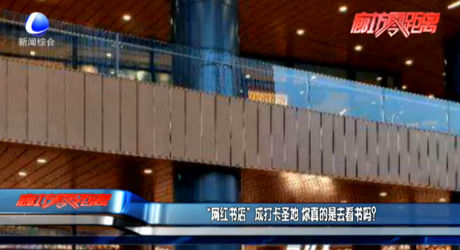 “網(wǎng)紅書店”成打卡圣地 你真的是去看書嗎？
