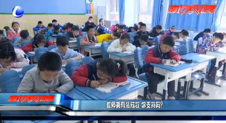 教師擁有懲戒權(quán) 你支持嗎？