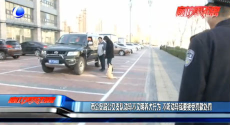 市公安局公交支隊(duì)勸導(dǎo)不文明養(yǎng)犬行為 不聽(tīng)勸導(dǎo)或要接受罰款處罰