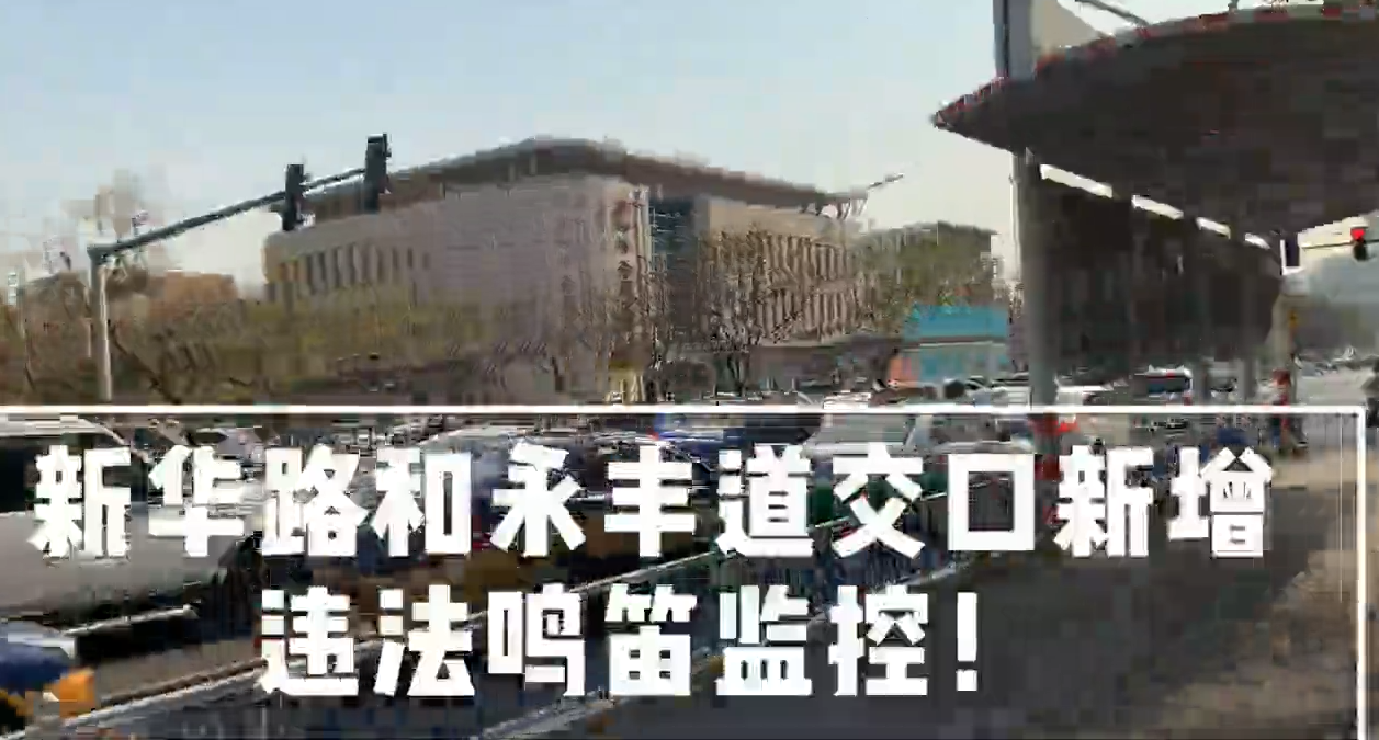 新華路和永豐道交口新增違法鳴笛監(jiān)控！