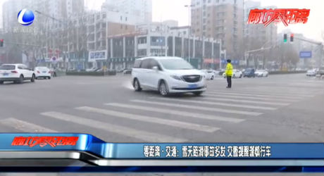 零距離·交通：雪天路滑事故多發(fā) 交警提醒謹慎行車