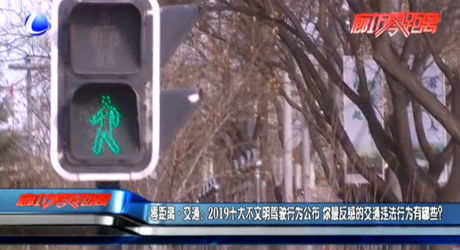 零距離·交通：2019十大不文明駕駛行為公布 你最反感的交通違法行為有哪些？