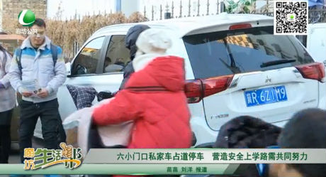六小門(mén)口私家車(chē)占道停車(chē) 營(yíng)造安全上學(xué)路需共同努力