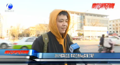 2019即將過(guò)去 年初立的flag實(shí)現(xiàn)了嗎？
