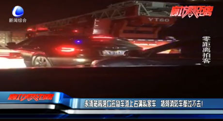 永清站高速口應(yīng)急車(chē)道上占滿私家車(chē) 堵得消防車(chē)都過(guò)不去