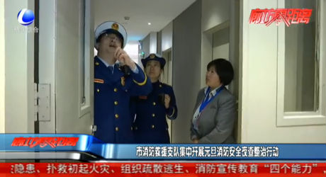 市消防救援支隊(duì)集中開展元旦消防安全夜查整治行動(dòng)