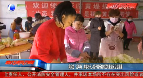 賞民俗品年味：黃堤村千人餃子宴開席村民共聚迎元旦話團圓