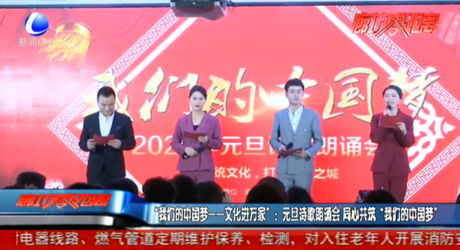 “我們的中國夢——文化進萬家”：元旦詩歌朗誦會 同心共筑“我們的中國夢”