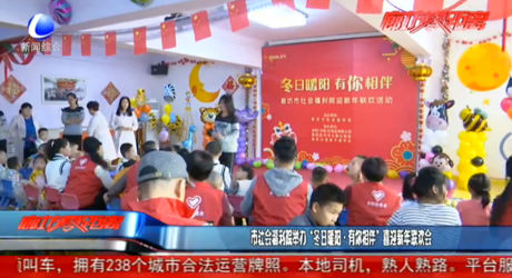 市社會福利院舉辦“冬日暖陽 有你相伴”喜迎新年聯(lián)歡會