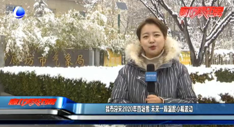 我市迎來(lái)2020年首場(chǎng)雪 未來(lái)一周溫度小幅波動(dòng)