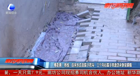 零距離熱線：自來水改造院子挖溝 三個(gè)月后院子地面仍未恢復(fù)原貌