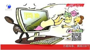 四種網(wǎng)絡(luò)詐騙別上當(dāng) 民警教您見(jiàn)招拆招