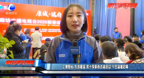 匯聚愛心 傳遞暖流 第十季新春送?；顒?今日溫暖啟幕