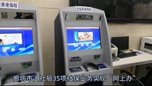 廊坊市人社局35項社保業(yè)務(wù)實現(xiàn)“網(wǎng)上辦”