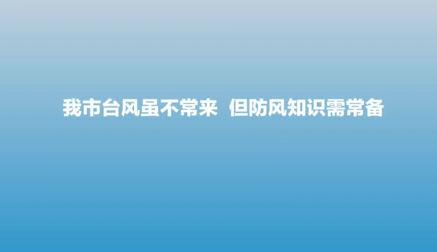 臺(tái)風(fēng)知識(shí)