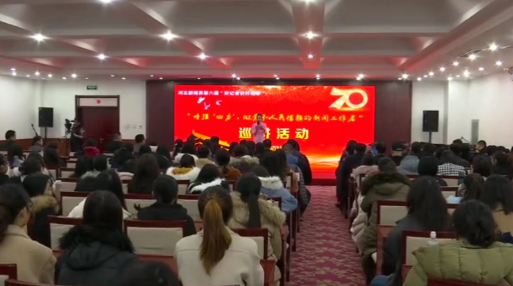 河北省新聞界“好記者講好故事”巡講活動(dòng)走進(jìn)廊坊