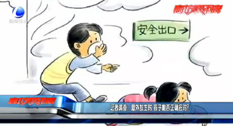 記者調(diào)查：意外發(fā)生時 孩子能否正確應(yīng)對？