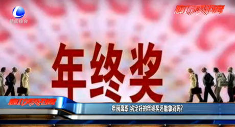 年前離職 約定好的年終獎還能拿到嗎？