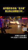裕華路勞務市場“老大難” 聯(lián)合執(zhí)法清理進行時
