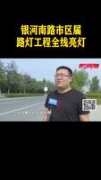 銀河南路市區(qū)屬路燈工程全線亮燈